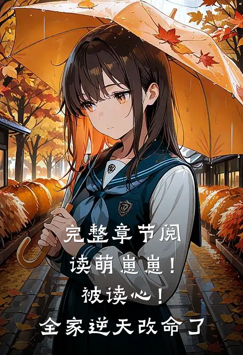完整章节阅读萌崽崽！被读心！全家逆天改命了