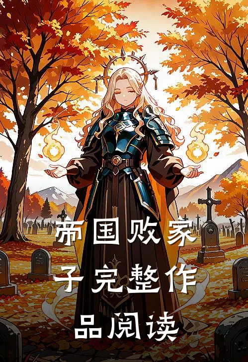 帝国败家子完整作品阅读