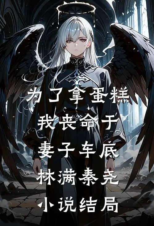 为了拿蛋糕，我丧命于妻子车底林满秦尧小说结局