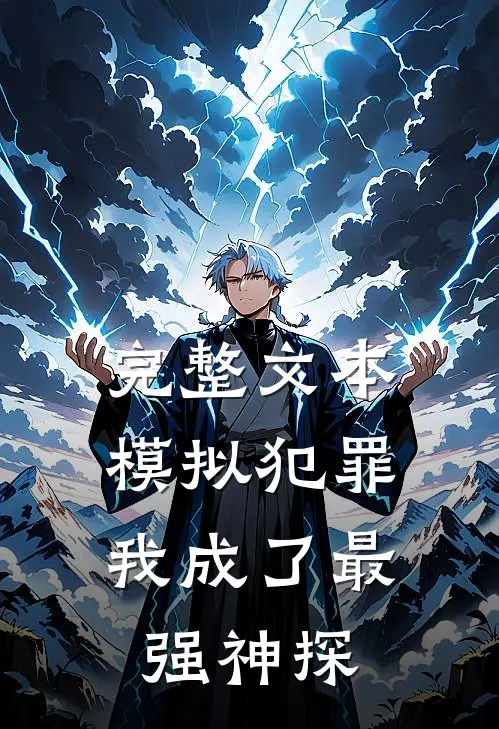 完整文本模拟犯罪：我成了最强神探