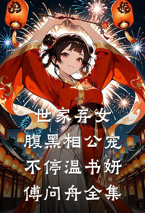 世家弃女，腹黑相公宠不停温书妍傅问舟全集
