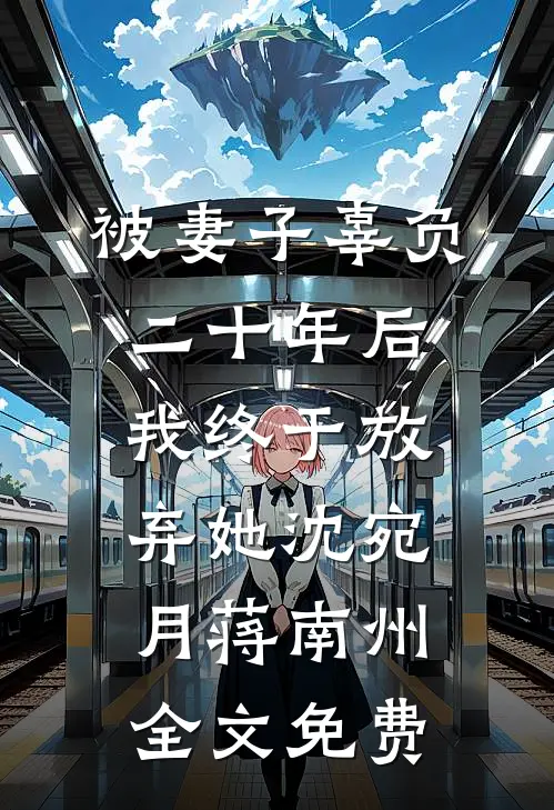 被妻子辜负二十年后，我终于放弃她沈宛月蒋南州全文免费