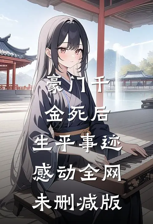 豪门千金死后，生平事迹感动全网未删减版