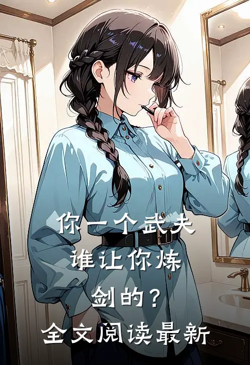 你一个武夫，谁让你炼剑的？全文阅读最新