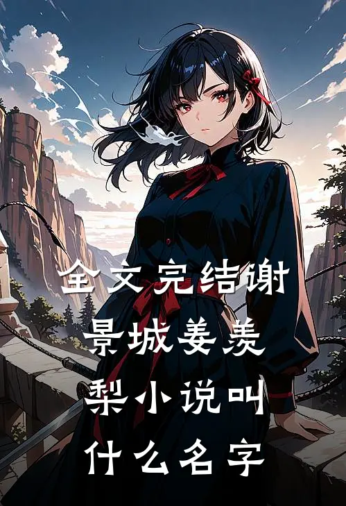 全文完结谢景城姜羡梨小说叫什么名字