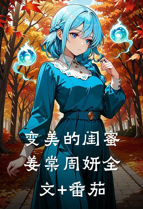 变美的闺蜜姜棠周妍全文+番茄
