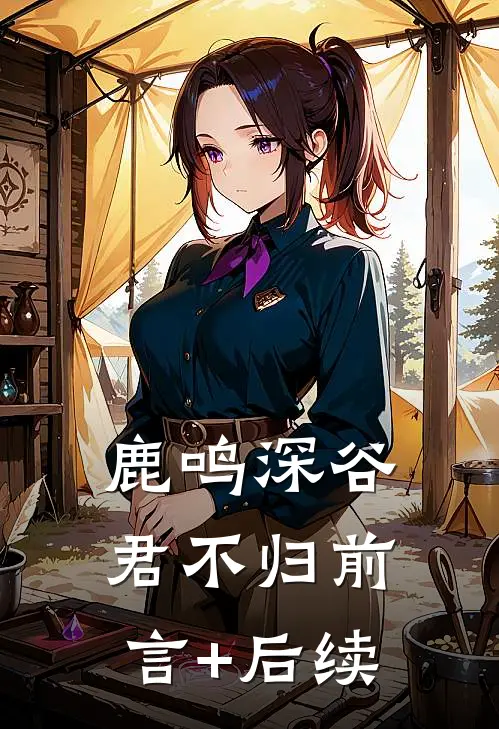 鹿鸣深谷君不归前言+后续