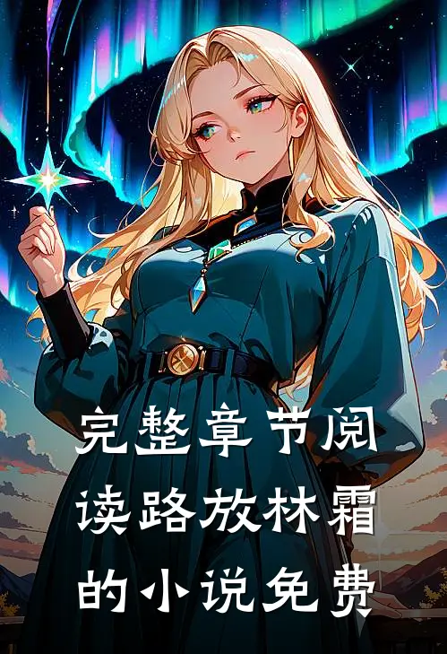 完整章节阅读路放林霜的小说免费