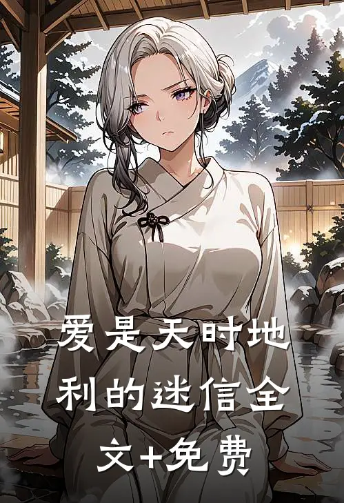 爱是天时地利的迷信全文+免费