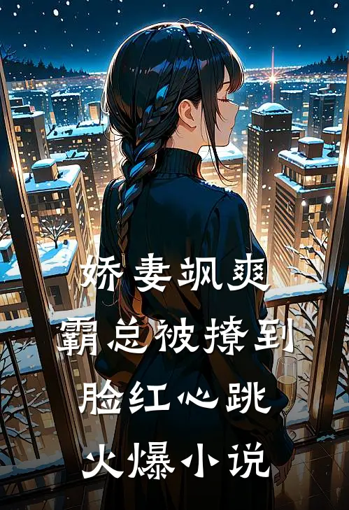 娇妻飒爽：霸总被撩到脸红心跳火爆小说