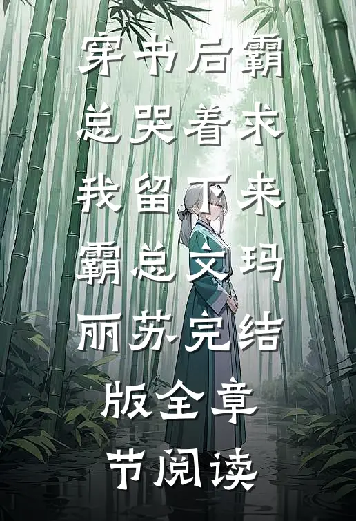 穿书后霸总哭着求我留下来霸总文玛丽苏完结版全章节阅读