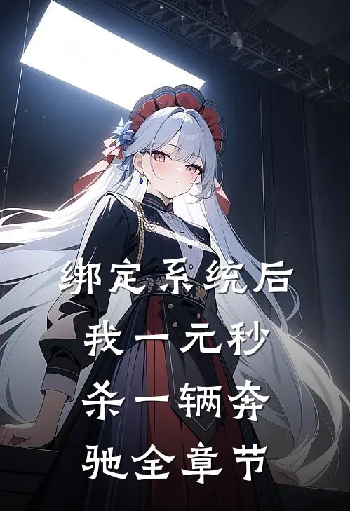 绑定系统后，我一元秒杀一辆奔驰全章节