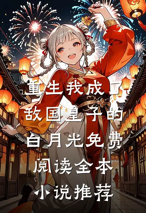 重生我成了敌国皇子的白月光免费阅读全本小说推荐