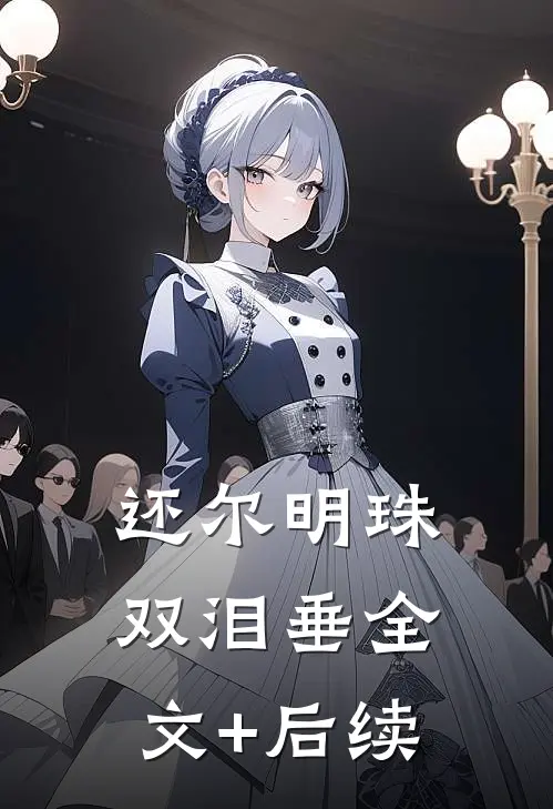 还尔明珠双泪垂全文+后续
