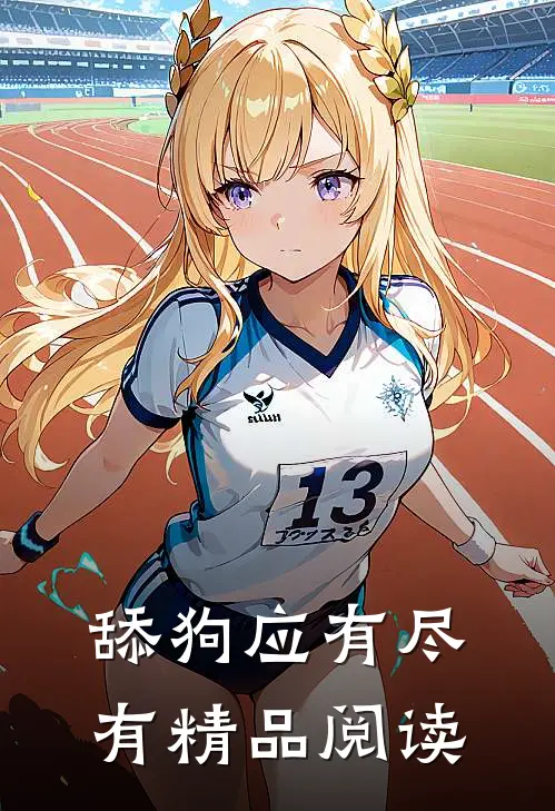 舔狗应有尽有精品阅读