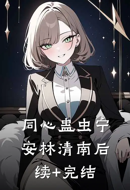 同心蛊虫宁安林清南后续+完结