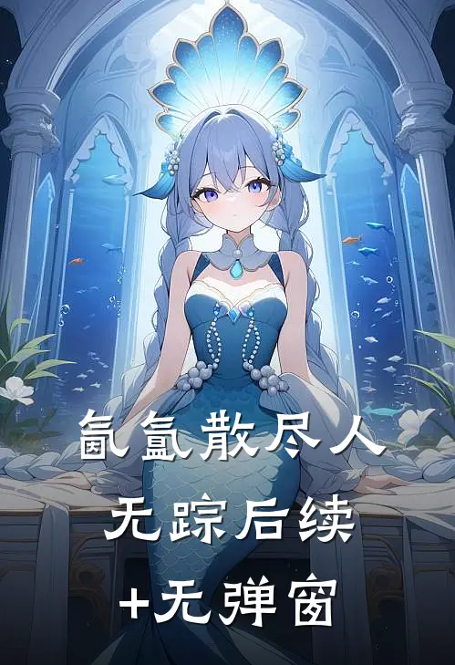 氤氲散尽人无踪后续+无弹窗