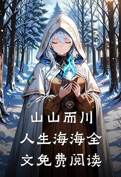 山山而川，人生海海全文免费阅读
