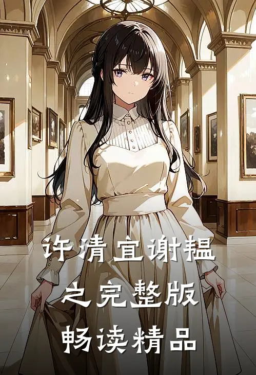 许清宜谢韫之完整版畅读精品