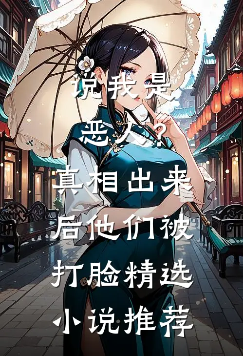 说我是恶人？真相出来后他们被打脸精选小说推荐