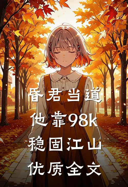 昏君当道：他靠98k稳固江山优质全文