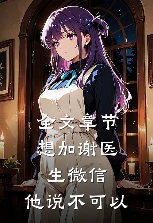 全文章节想加谢医生微信，他说不可以
