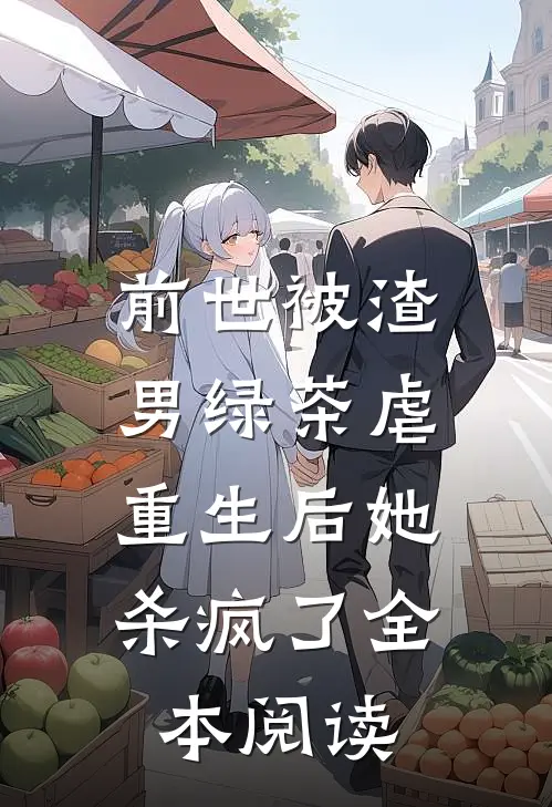 前世被渣男绿茶虐，重生后她杀疯了全本阅读