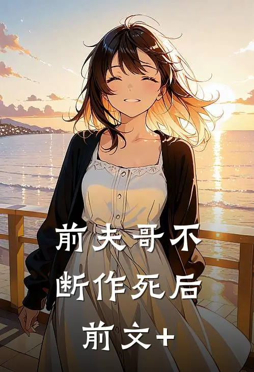 前夫哥不断作死后前文+