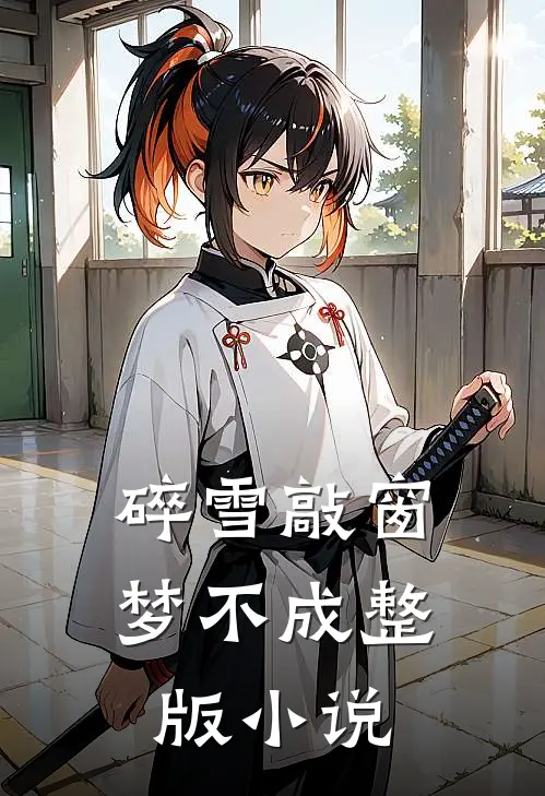 碎雪敲窗梦不成整版小说