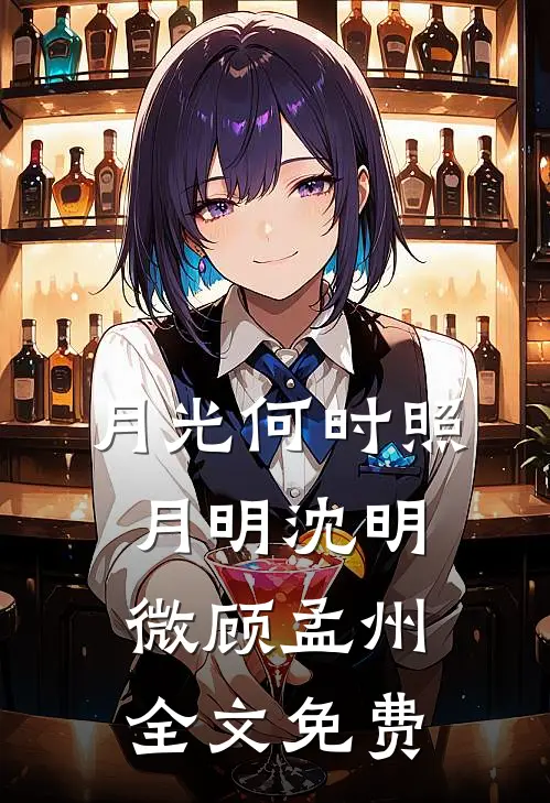 月光何时照月明沈明微顾孟州全文免费
