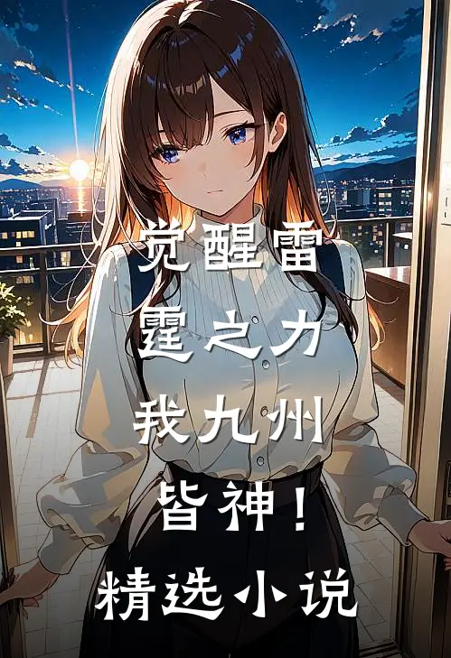 觉醒雷霆之力，我九州皆神！精选小说