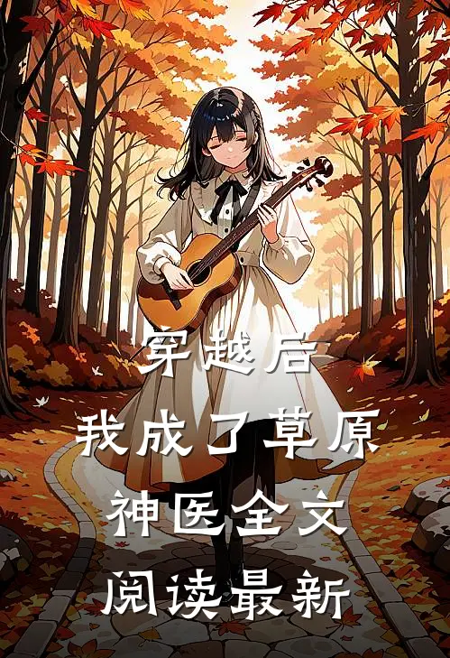 穿越后，我成了草原神医全文阅读最新