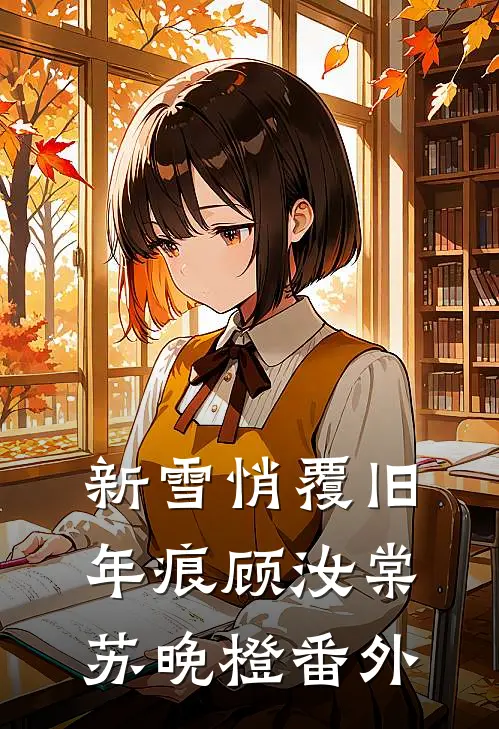 新雪悄覆旧年痕顾汝棠苏晚橙番外