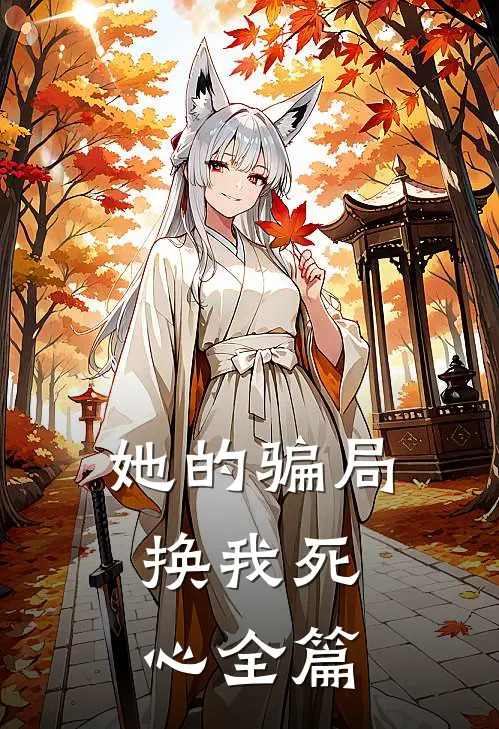 她的骗局，换我死心全篇