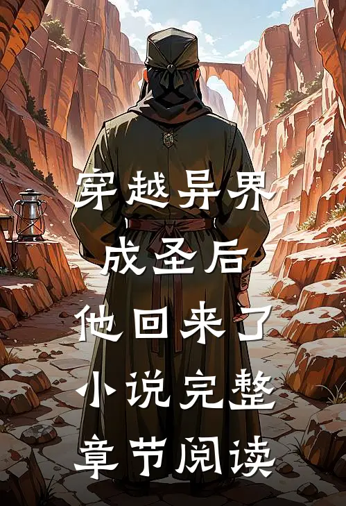 穿越异界成圣后,他回来了小说完整章节阅读