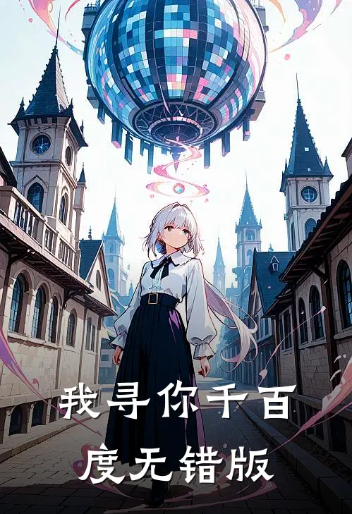 我寻你千百度无错版