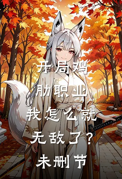 开局鸡肋职业，我怎么就无敌了？未删节