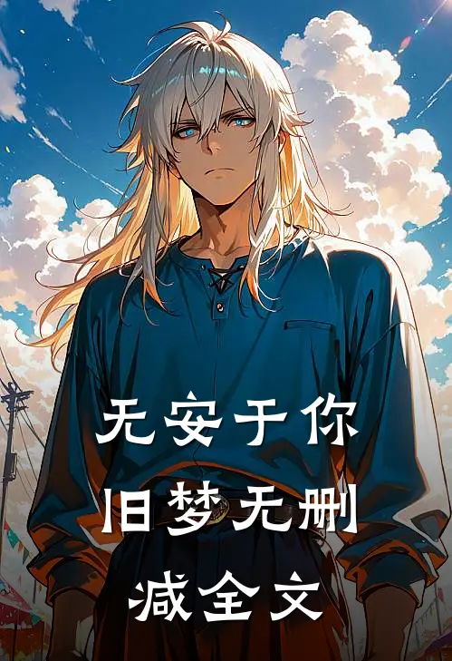 无安于你旧梦无删减全文