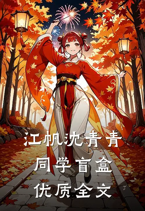 江帆沈青青同学盲盒优质全文
