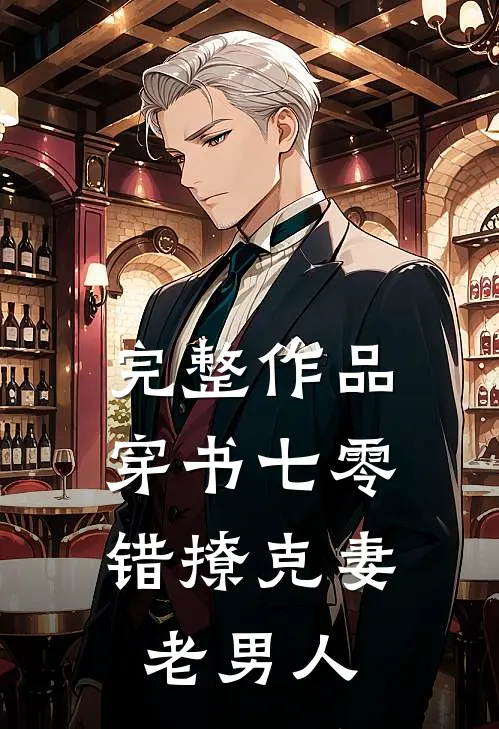 完整作品穿书七零，错撩克妻老男人