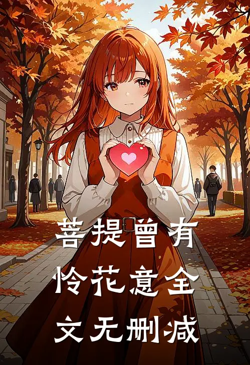 菩提曾有怜花意全文无删减