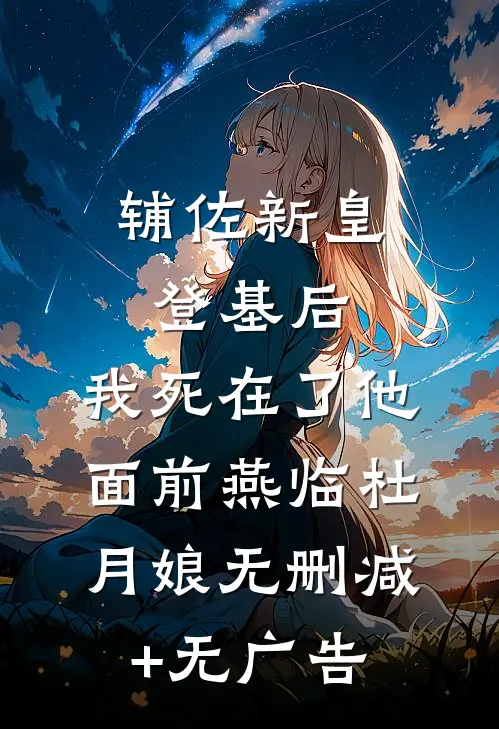 辅佐新皇登基后，我死在了他面前燕临杜月娘无删减+无广告
