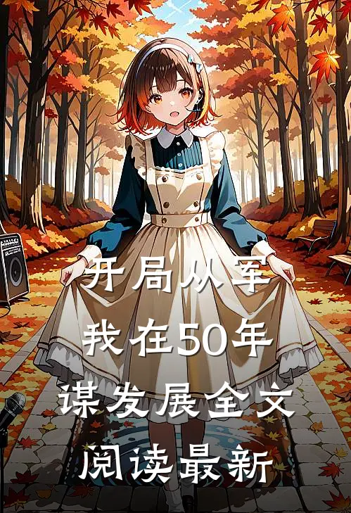 开局从军，我在50年谋发展全文阅读最新