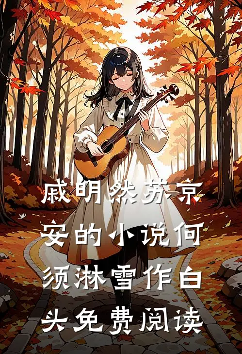 戚明然苏京安的小说何须淋雪作白头免费阅读