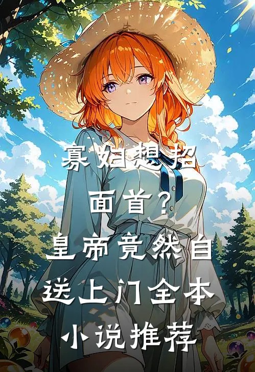 寡妇想招面首？皇帝竟然自送上门全本小说推荐