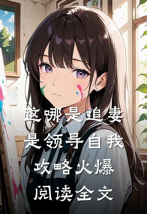 这哪是追妻是领导自我攻略火爆阅读全文