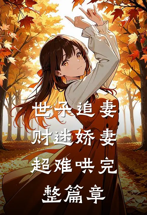 世子追妻：财迷娇妻超难哄完整篇章