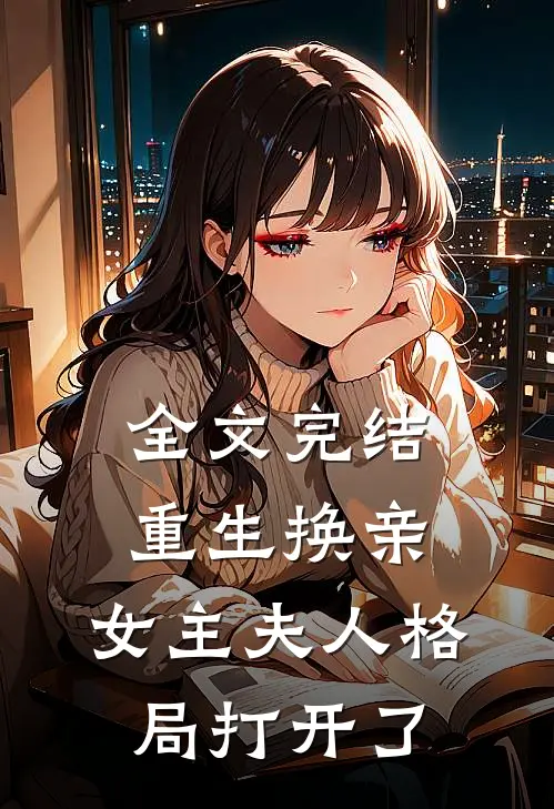 全文完结重生换亲，女主夫人格局打开了