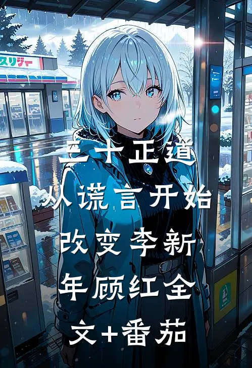 三十正道：从谎言开始改变李新年顾红全文+番茄