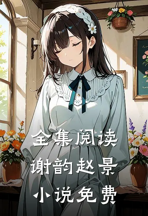 全集阅读谢韵赵景小说免费